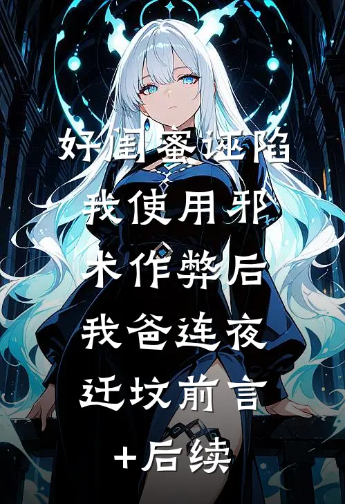 好闺蜜诬陷我使用邪术作弊后，我爸连夜迁坟前言+后续