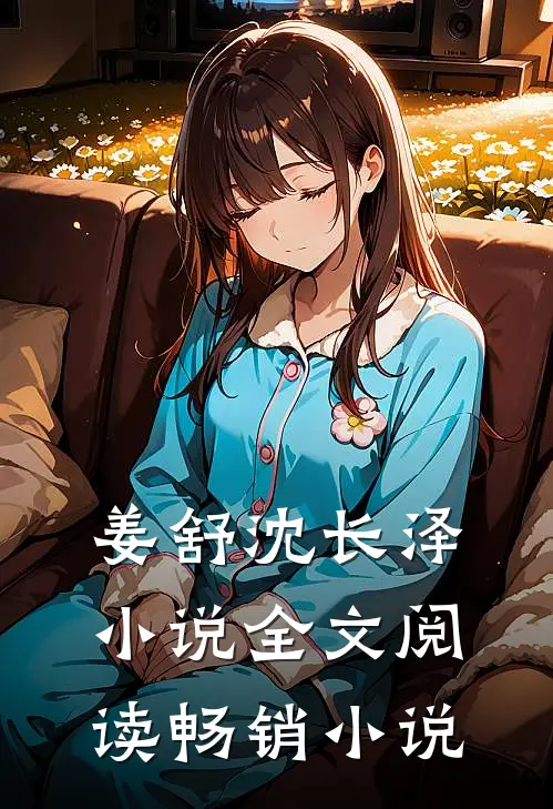姜舒沈长泽小说全文阅读畅销小说