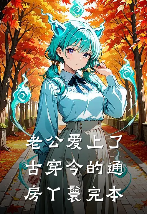 老公爱上了古穿今的通房丫鬟完本