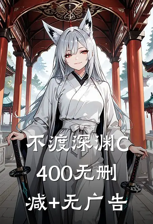 不渡深渊C400无删减+无广告