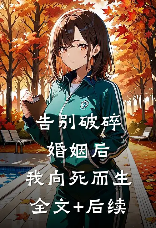 告别破碎婚姻后，我向死而生全文+后续