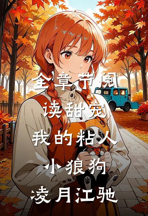 全章节阅读甜宠:我的粘人小狼狗:凌月江驰