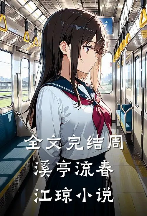 全文完结周溪亭流春江琼小说