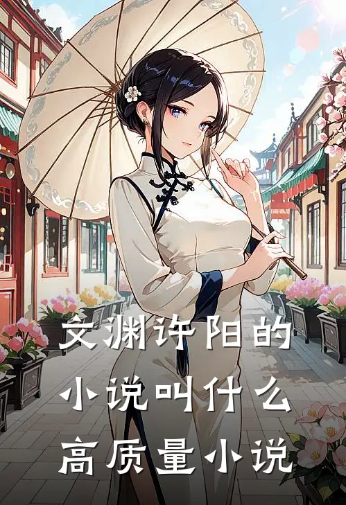 文渊许阳的小说叫什么高质量小说