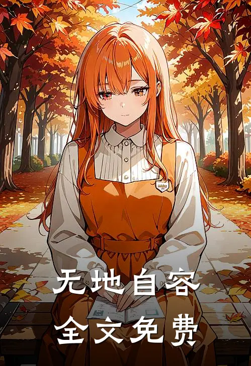 无地自容全文免费