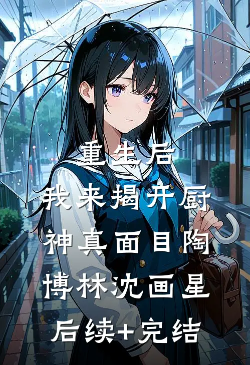 重生后，我来揭开厨神真面目陶博林沈画星后续+完结