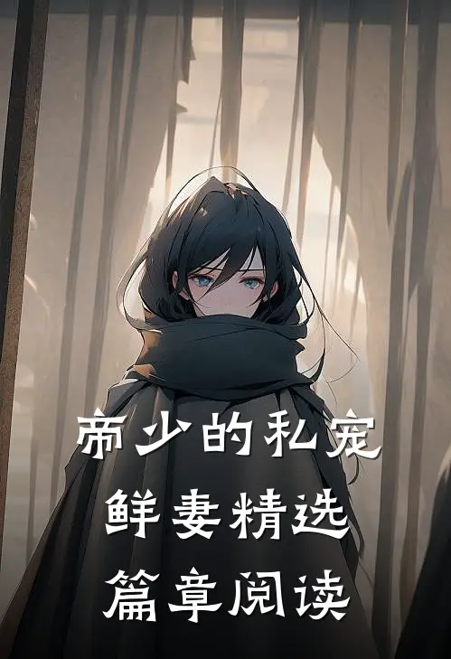 帝少的私宠鲜妻精选篇章阅读