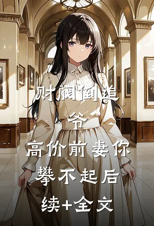 财阀倒追：爷，高价前妻你攀不起后续+全文