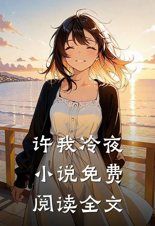 许我冷夜小说免费阅读全文
