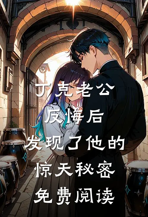 丁克老公反悔后，发现了他的惊天秘密免费阅读