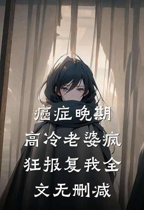 癌症晚期，高冷老婆疯狂报复我全文无删减