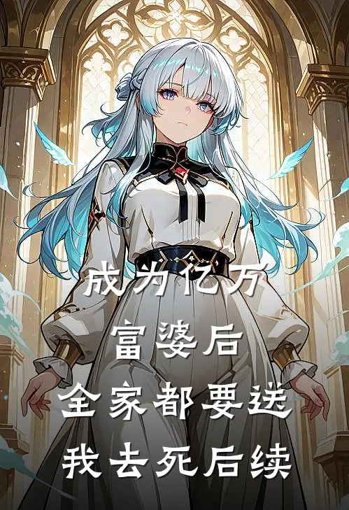 成为亿万富婆后，全家都要送我去死后续