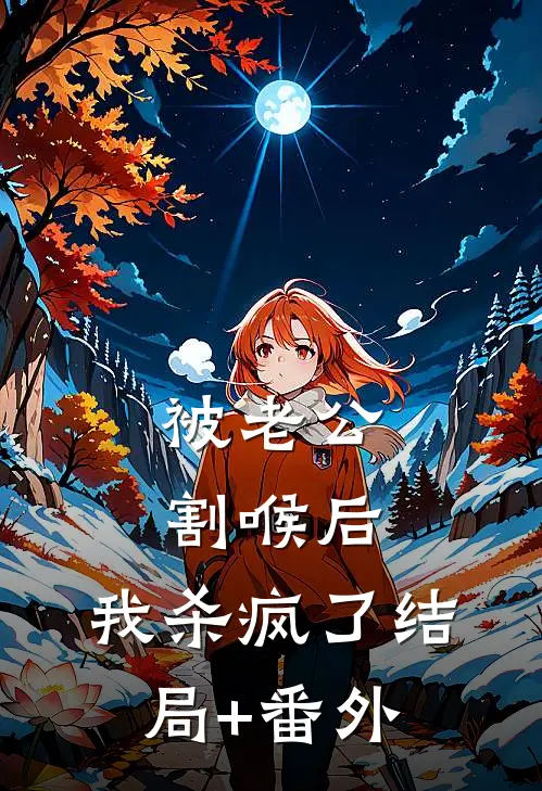 被老公割喉后，我杀疯了结局+番外