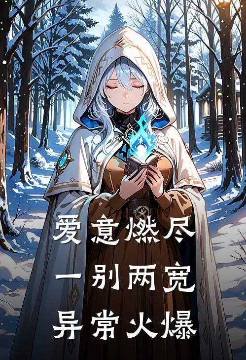 爱意燃尽，一别两宽异常火爆