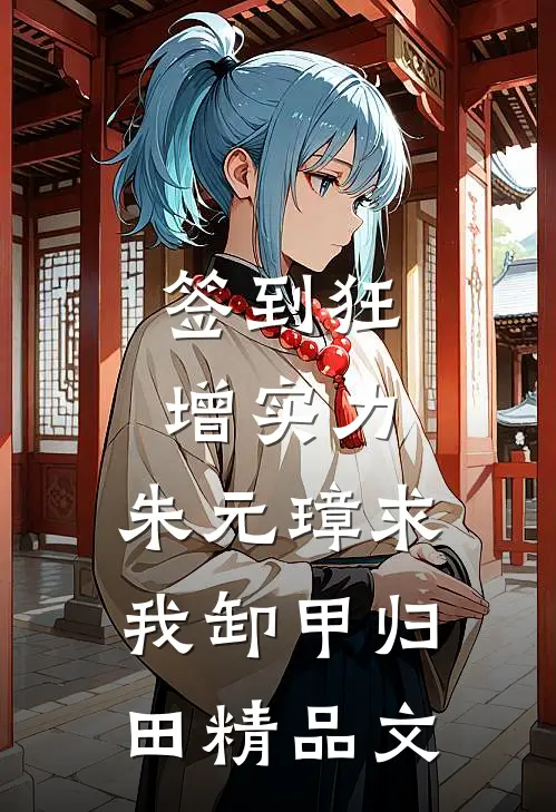 签到狂增实力，朱元璋求我卸甲归田精品文