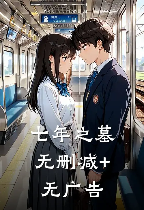 七年之墓无删减+无广告