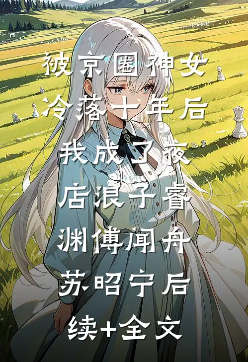 被京圈神女冷落十年后我成了夜店浪子睿渊傅闻舟苏昭宁后续+全文