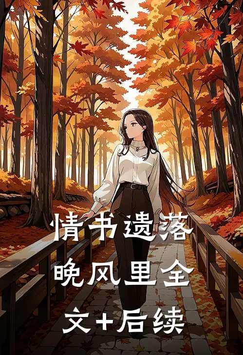 情书遗落晚风里全文+后续