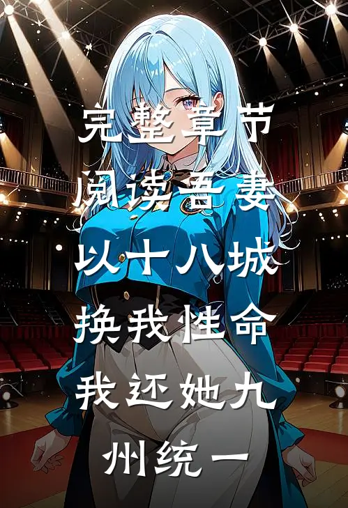 完整章节阅读吾妻以十八城换我性命，我还她九州统一