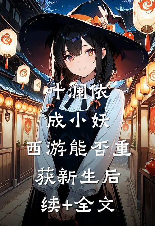 叶澜依成小妖，西游能否重获新生后续+全文