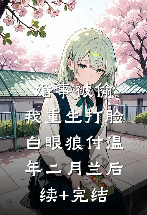 婚事被偷，我重生打脸白眼狼付温年二月兰后续+完结