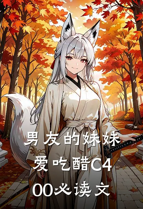 男友的妹妹爱吃醋C400必读文