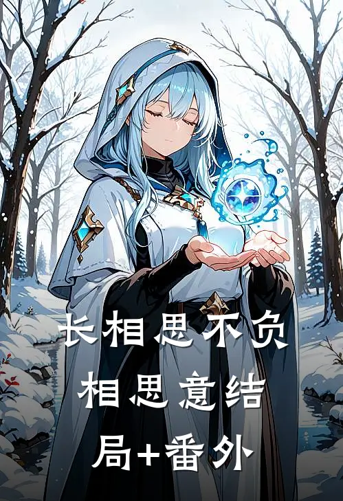 长相思不负相思意结局+番外