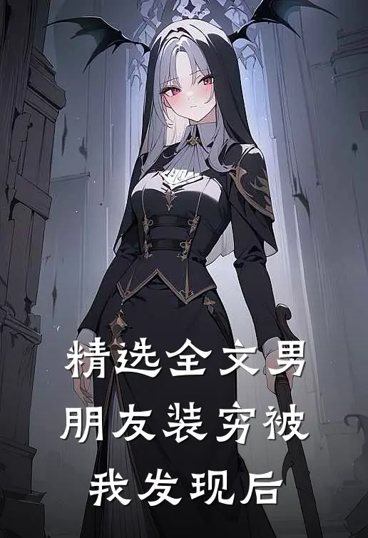 精选全文男朋友装穷被我发现后