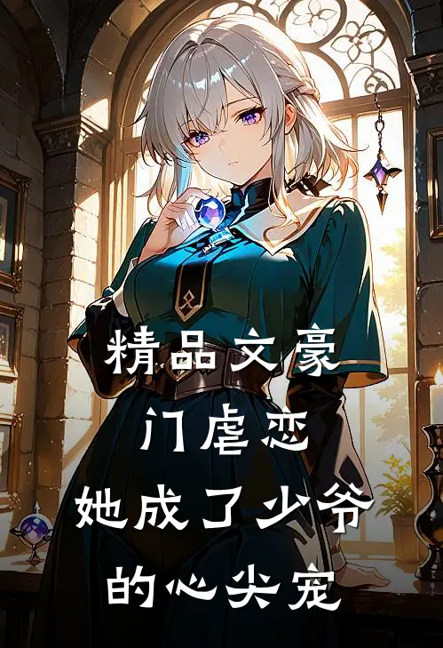 精品文豪门虐恋：她成了少爷的心尖宠