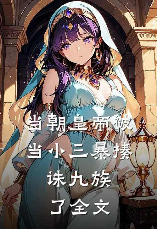 当朝皇帝被当小三暴揍，诛九族了全文