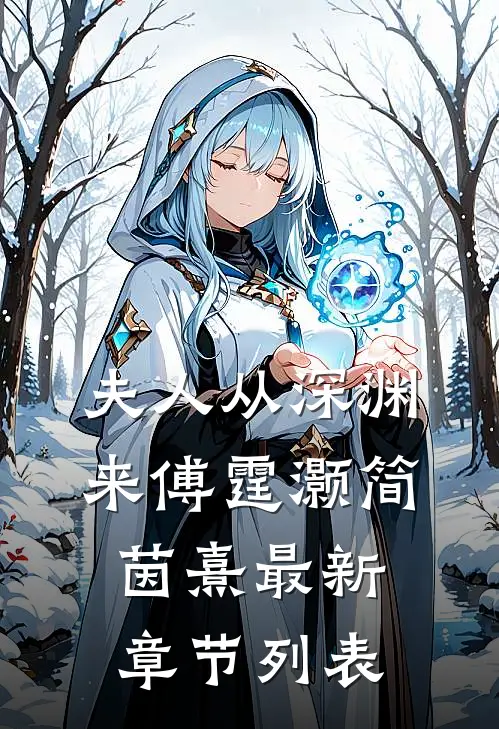 夫人从深渊来傅霆灏简茵熹最新章节列表