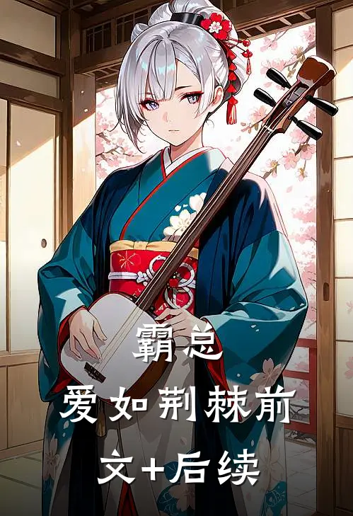 霸总：爱如荆棘前文+后续