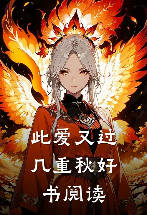 此爱又过几重秋好书阅读