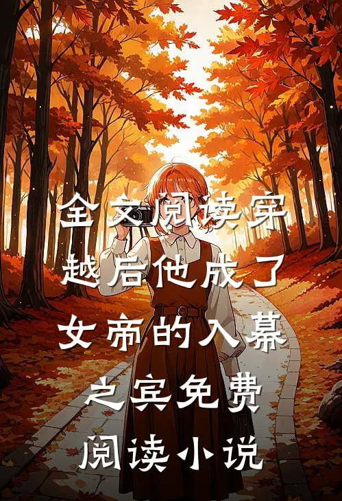 全文阅读穿越后他成了女帝的入幕之宾免费阅读小说