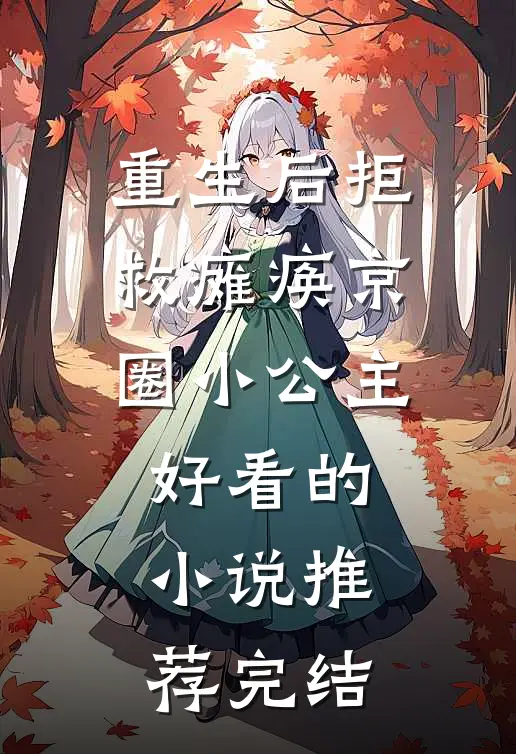 重生后拒救瘫痪京圈小公主好看的小说推荐完结