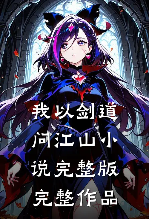 我以剑道问江山小说完整版完整作品