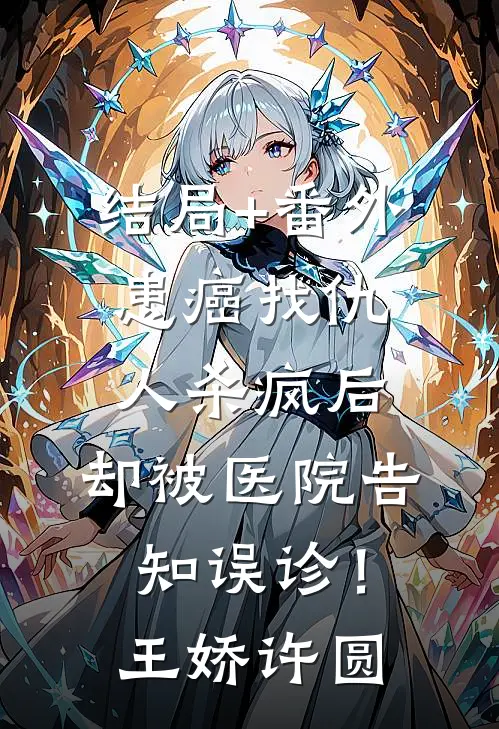 结局+番外患癌找仇人杀疯后，却被医院告知误诊！王娇许圆