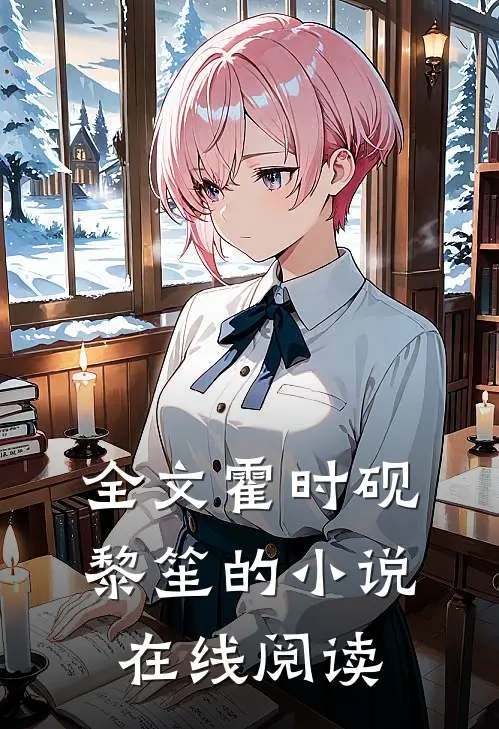 全文霍时砚黎笙的小说在线阅读