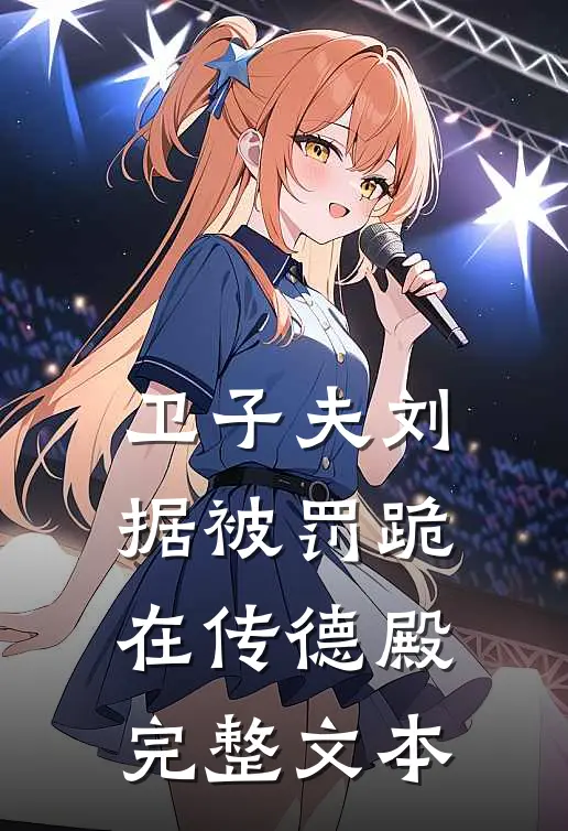 卫子夫刘据被罚跪在传德殿完整文本