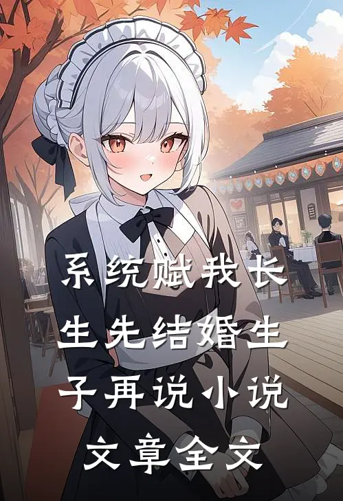 系统赋我长生先结婚生子再说小说文章全文