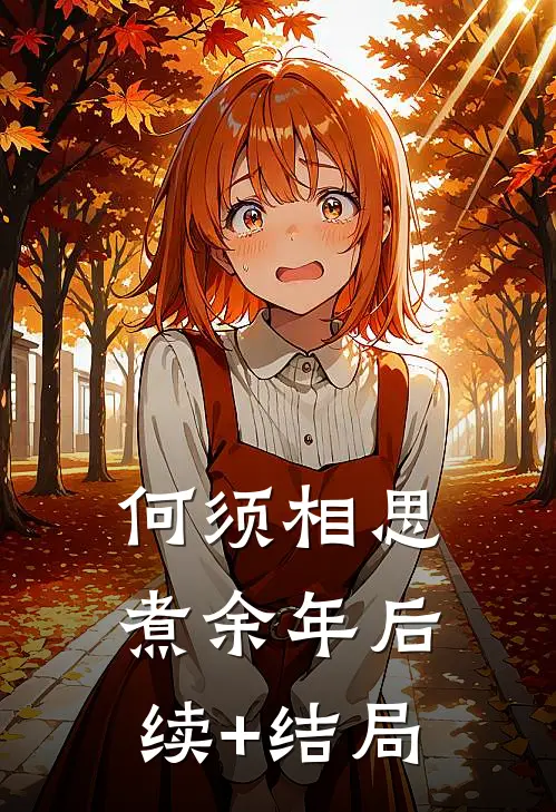 何须相思煮余年后续+结局