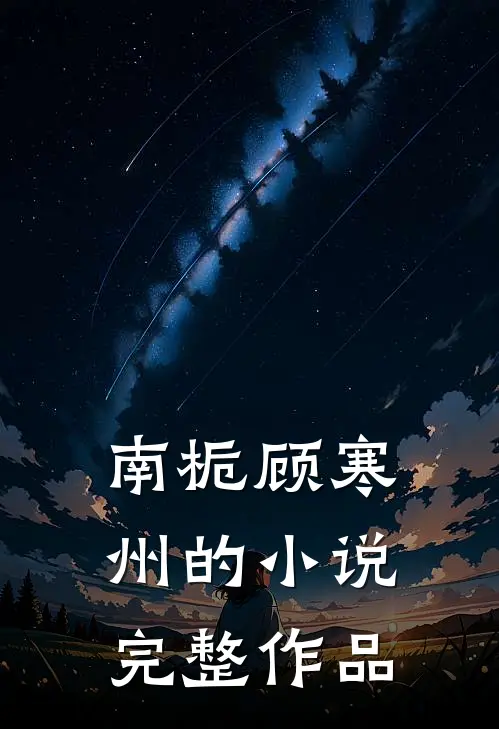 南栀顾寒州的小说完整作品