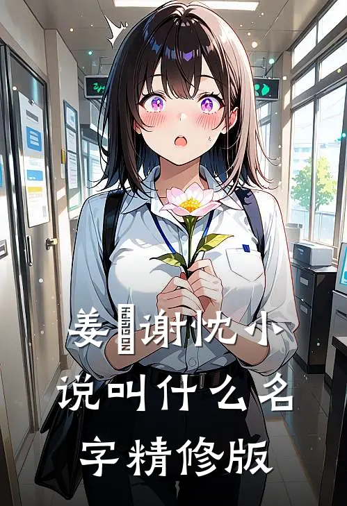姜嫄谢忱小说叫什么名字精修版