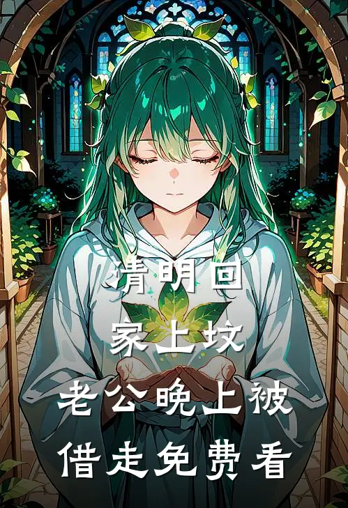 清明回家上坟，老公晚上被借走免费看