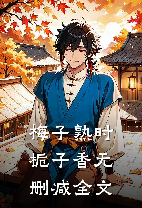 梅子熟时栀子香无删减全文