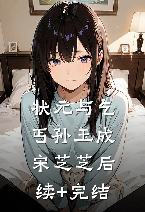 状元与乞丐孙玉成宋芝芝后续+完结