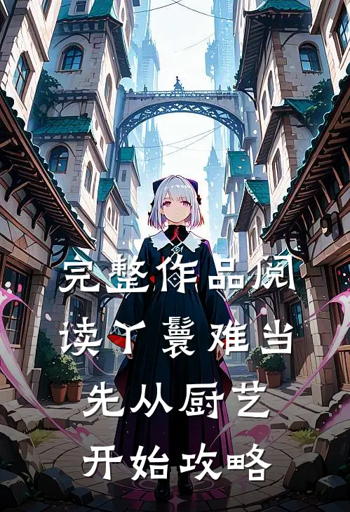 完整作品阅读丫鬟难当：先从厨艺开始攻略