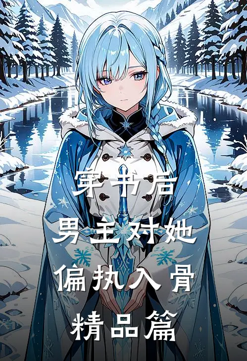 穿书后，男主对她偏执入骨精品篇