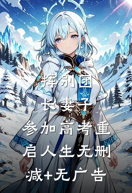 挥别团长妻子：参加高考重启人生无删减+无广告