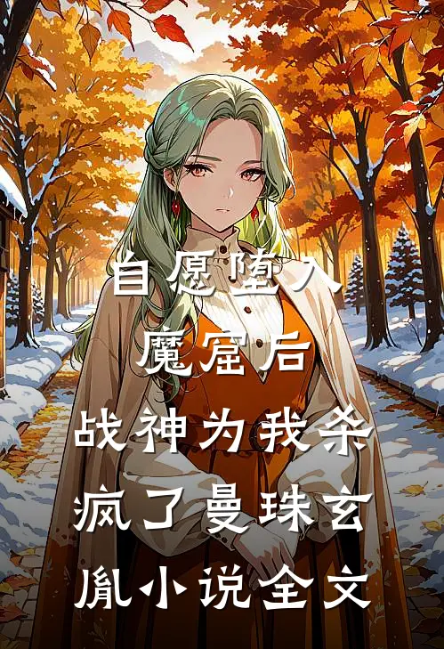 自愿堕入魔窟后，战神为我杀疯了曼珠玄胤小说全文